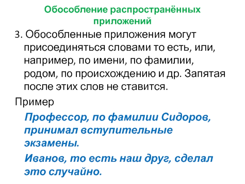 Обособляющее приложение. Распространенные приложения. Обособление распространенного приложения. Обособленные распространенные приложения. Обособление приложений примеры.