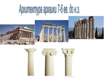 Архитектура архаики 7 - 6 веков до н.э
