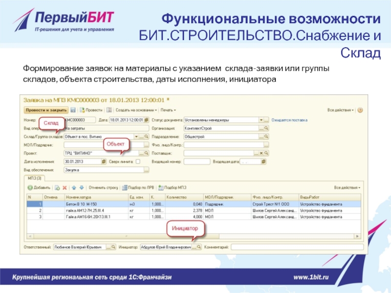 Формирование заявок на материалы с указанием склада-заявки или группы складов, объекта строительства,