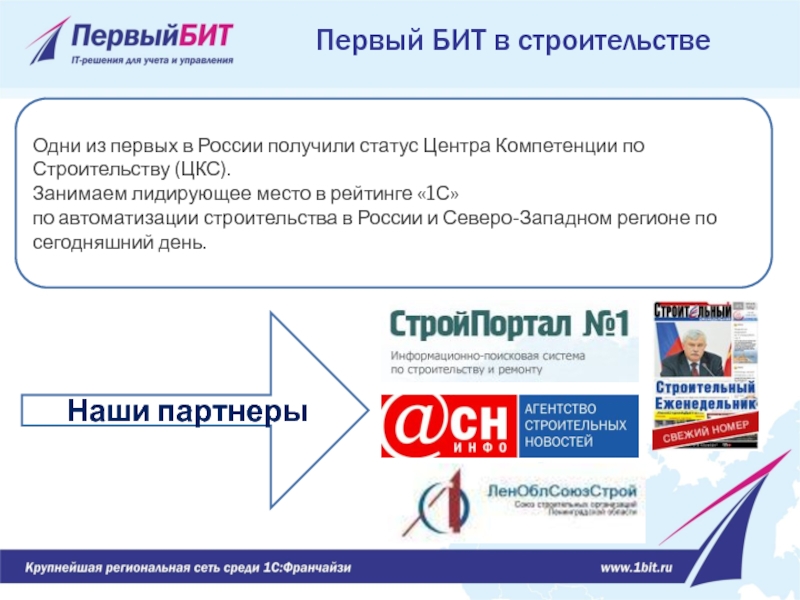 Одни из первых в России получили статус Центра Компетенции по Строительству (ЦКС).