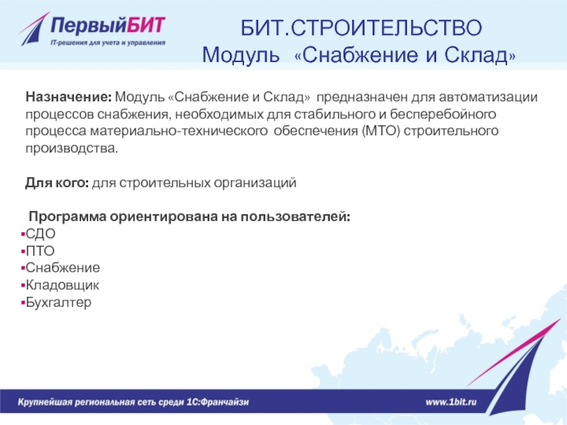 Назначение: Модуль «Снабжение и Склад» предназначен для автоматизации процессов снабжения, необходимых