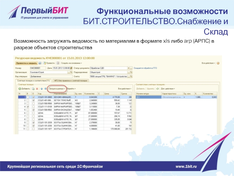 Возможность загружать ведомость по материалам в формате xls либо arp (АРПС) в