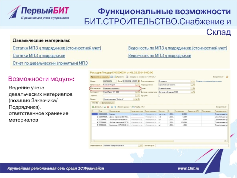 Возможности модуля: Ведение учета давальческих материалов (позиция Заказчика/ Подрядчика), ответственное хранение материалов