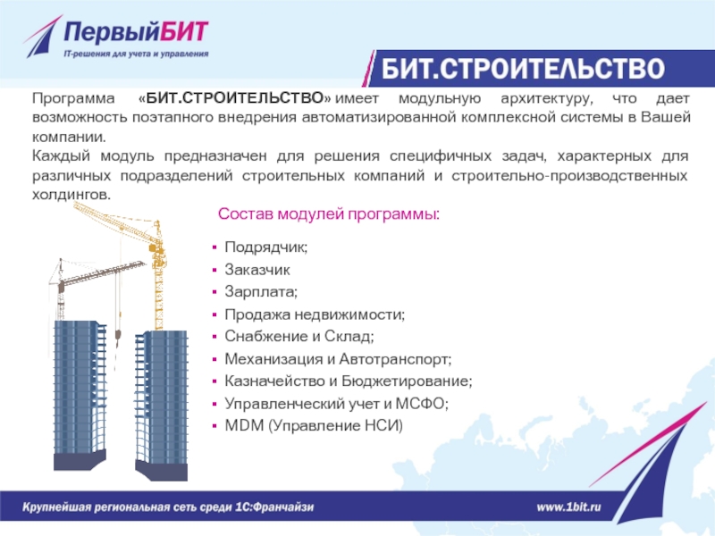 Программа  «БИТ.СТРОИТЕЛЬСТВО» имеет модульную архитектуру, что дает возможность поэтапного внедрения автоматизированной комплексной