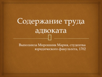 Содержание труда адвоката