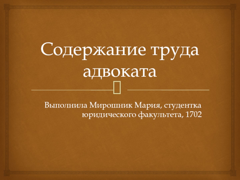 Оплата труда адвоката. Содержание презентации образец. Содержание труда адвоката. Содержание труда юриста. Тема презентации оглавление.