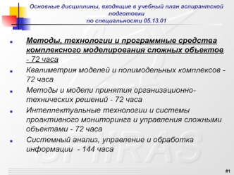 Основные дисциплины, входящие в учебный план аспирантской подготовки по специальности 05.13.01