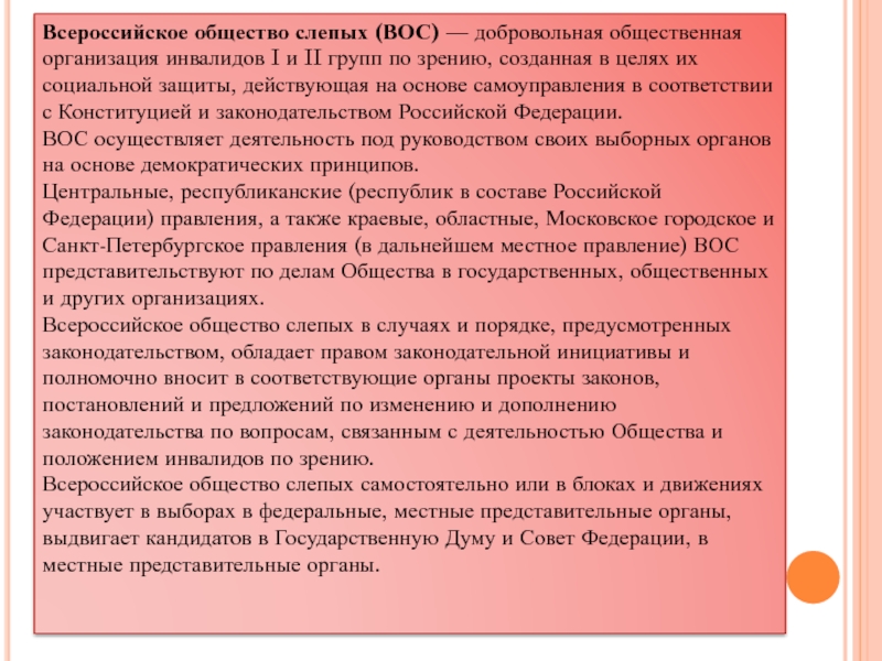 Общественные объединения инвалидов. Всероссийское общество слепых цели и задачи. Задачи Вос Всероссийское общество слепых. Цели Всероссийского общества слепых. Всероссийское общество слепых характеристика.