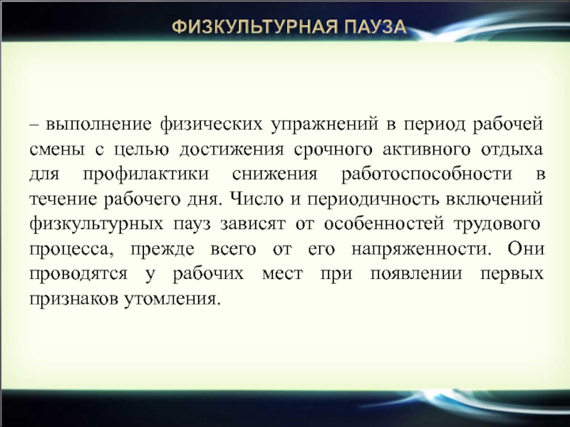 Физкультурная пауза. Физическое воспитание в основной период трудовой деятельности. В течение рабочей смены Физкультурная пауза проводится:. Физкультурную паузу проводят. Периодичность пуска в сутки.