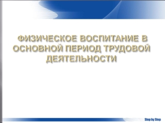 Физическое воспитание в основной период трудовой деятельности