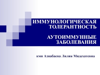 Иммунологическая толерантность. Аутоиммунные заболевания