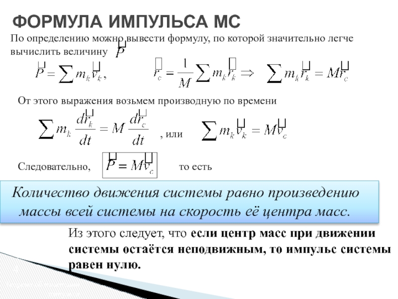 Теорема об изменении импульса точки. Теорема об изменении импульса. Теорема импульсов для материальной точки. Теорема об изменении импульса системы. Закон изменения количества движения.