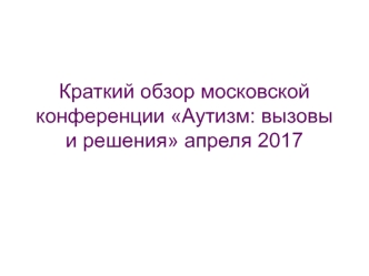 Краткий обзор московской конференции Аутизм: вызовы и решения. Методы альтернативной речи