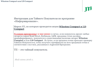 Инструкция для тайного покупателя по программе информирования (Winston Compact и LD Compact )