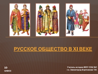 Русское общество в XI веке (10 класс)