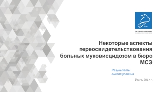 Некоторые аспекты переосвидетельствования больных муковисцидозом в бюро МСЭ