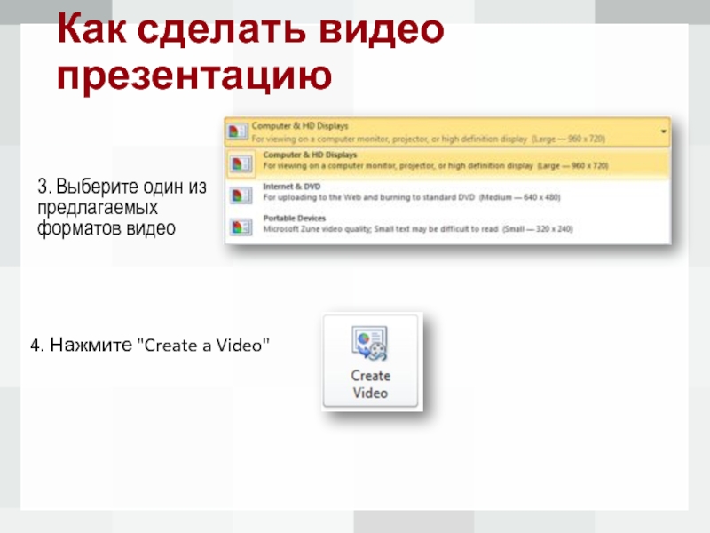 В каком формате вставить видео в презентацию powerpoint