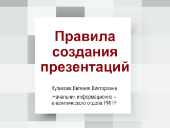 Правила создания презентаций в PowerPoint