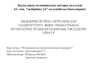 Эндокрин жүйесі аурулары бар пациенттерге және оның отбасы мүшелеріне реабилитациялық тәсілдерін үйрету