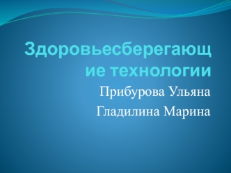 Здоровьесберегающие образовательные технологии