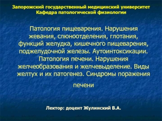 Патология пищеварения. Нарушения жевания, слюноотделения, глотания, функций желудка, кишечного пищеварения. (Тема 12)