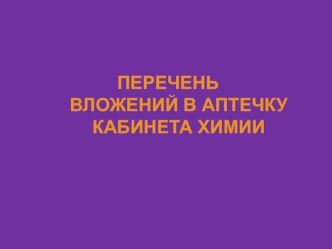 Перечень вложений в аптечку(кабинет химии)