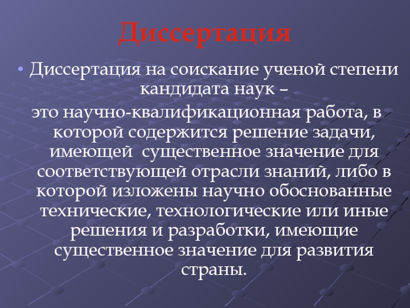 Диссертация на соискание степени кандидата наук