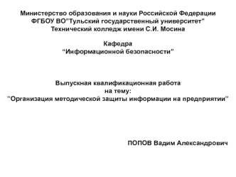 Организация методической защиты информации на предприятии