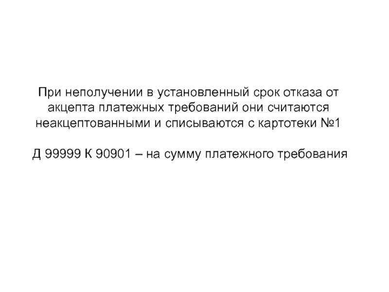 Срок отказа. О неполучении ответа. Неакцептованная заявка. В случае неполучения ответа. По вопросу неполучения ответа.