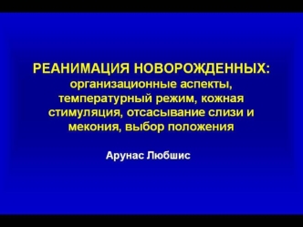 Реанимация новорожденных: организационные аспекты, температурный режим, кожная стимуляция, отсасывание слизи и мекония