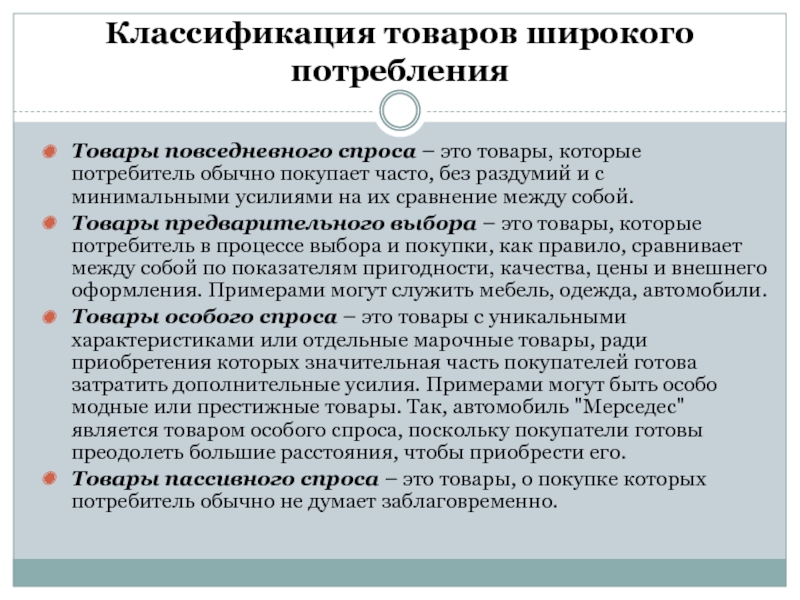 Предварительный товар. Товары широкого потребления. Классификация товаров повседневного спроса. Товары широкого потребления примеры. Товары предварительного выбора.