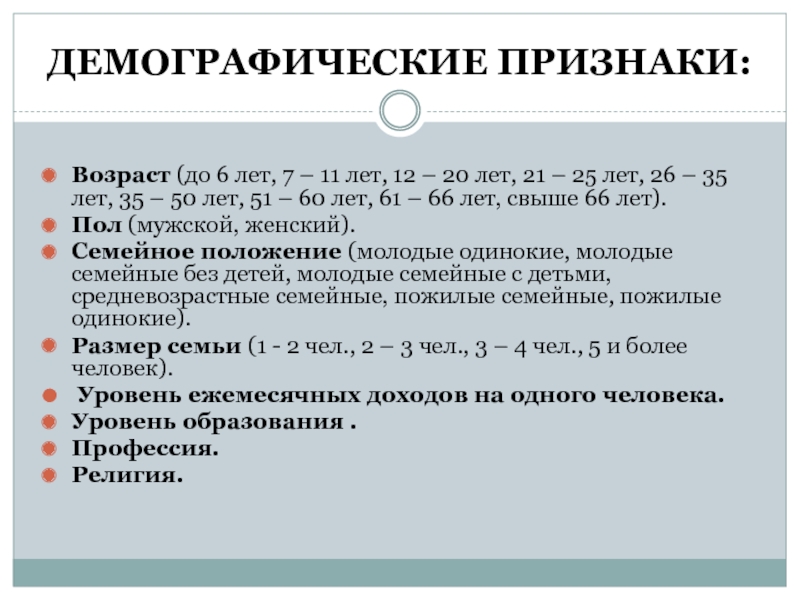 Группы выделенные по демографическому признаку. Демографический признак. Демографический признак примеры. Признаки демографического режима. Демографические признаки человека.