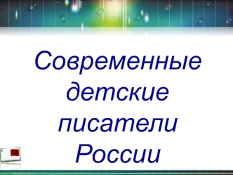 Современные детские писатели России