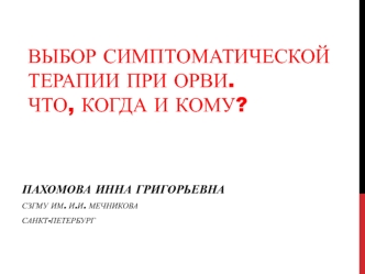 Выбор симптоматической терапии при ОРВИ. Что, когда и кому?