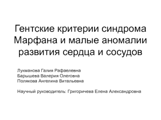 Гентские критерии синдрома Марфана и малые аномалии развития сердца и сосудов