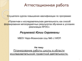 Аттестационная работа. Планирование работы школы в области исследовательско-проектной деятельности