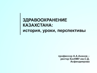 Здравоохранение Казахстана: история, уроки, перспективы