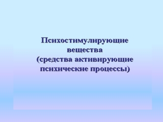 Общая классификация психотропных средств