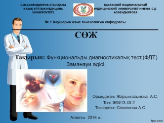 Функциональды диагностикалық тест (ФДТ). Заманауи әдісі