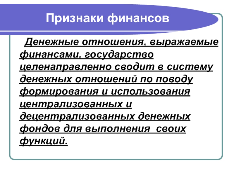 Главные признаки финансовой. Признаки финансов. Признаки финансовых отношений. Признаки денежных отношений. Признаки финансов и финансовых отношений.