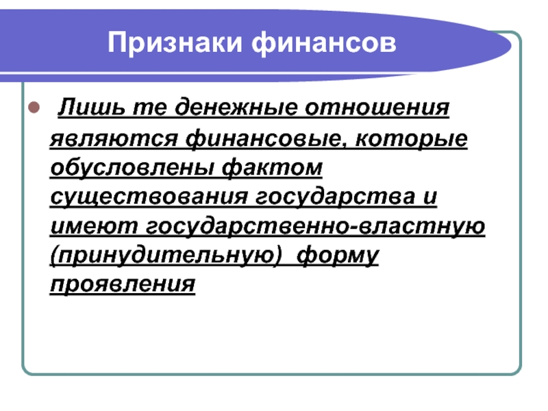 Главные признаки финансовой. Признаки финансов. Признаком финансов является. Основные признаки финансов. Важнейшими признаками финансов являются.