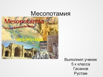 Древнейшее государство Месопотамия
