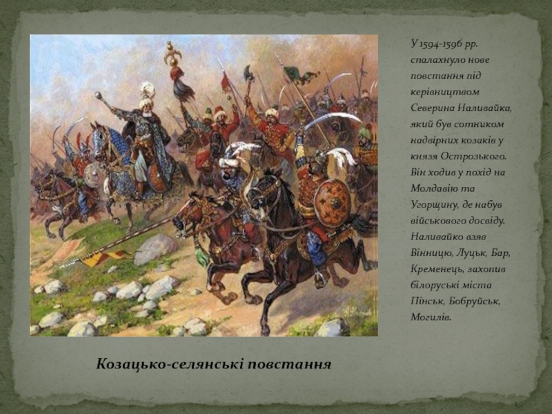 Реферат: Козацько-селянські повстання XVI-XVIII ст.