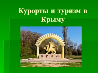 Курорты и туризм в Крыму