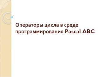 Операторы цикла в среде программирования Pascal ABC