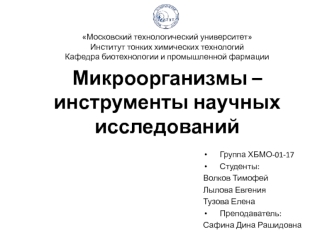 Микроорганизмы – инструменты научных исследований