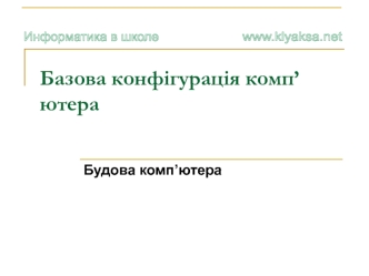 Базова конфігурація комп’ютера. Будова комп’ютера