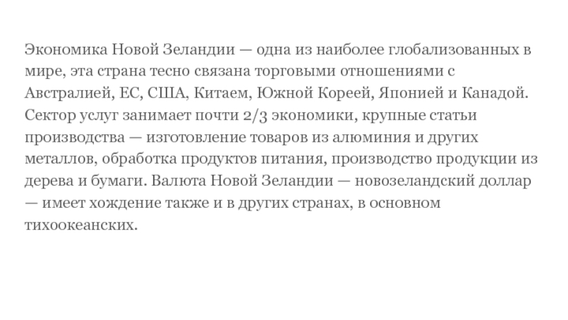 Крупные статьи. Новая Зеландия экономика. Экономика новой Зеландии общая характеристика. Почти экономика.