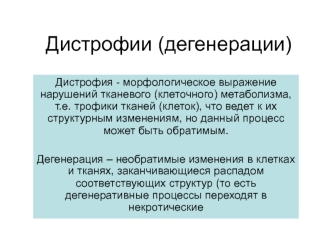 Дистрофии (дегенерации)