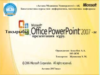 Microsoft Office Power Point - презентация құру